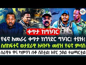 🔴የፋኖ አመራሩ ቀጥታ ከጎንደር ግንባር!! ስለከፍተኛ ወታደራዊ አዛዦች መያዝ የፋኖ ምላሽ | ሰራዊቱ ዋና ካምፑን ለቆ ሸሽቷል! አየር ኃይል ተሠማርቷል 🇪🇹