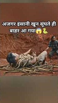 अजगर को बुलाने के लिए उसने इंसान को मार दिया…आगे जो हुआ वो खौफनाक था😨🔥 #shorts #shortvideo #short