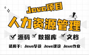 Java项目】手把手教你写一个基于Java web的人力资源管理系统（源码 数据库）_毕业设计_Java实战项目_Java毕设