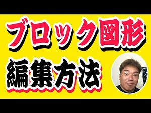 JWCADブロック図形の編集の仕方
