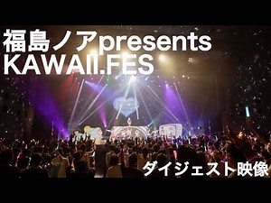 【ダイジェスト映像公開】福島ノアpresents KAWAII.FES