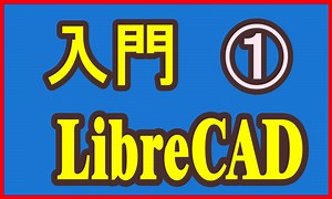 LibreCAD :  インストール、日本語表示、初歩の使い方