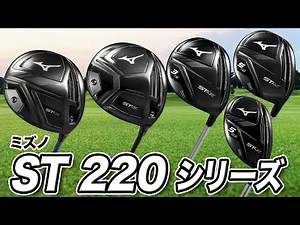 【最新】ミズノ2022年新作「ST220 シリーズ」を徹底解説！