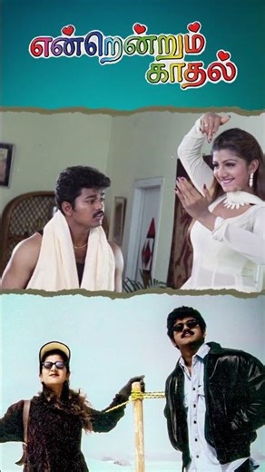 Watch full video👆Endrendrum Kadhal Movie Scenes - #vijay #rambha #raghuvaran #radharavi #shorts