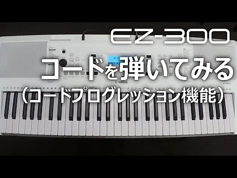 コードを弾いてみる（コードプログレッション機能）_EZ-300