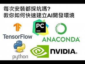 手把手教學快速建置開發AI的環境(WIN10、Anaconda(Python, Tensorflow, CUDA, cuDNN)、Pycharm)