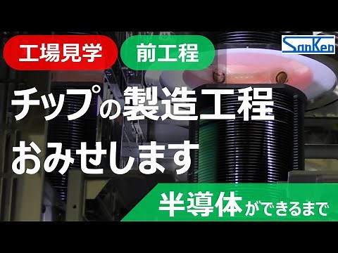 【前工程編】工場見学：半導体ができるまで｜実際の製造工程を見ながらわかりやすく解説！！【サンケン電気】