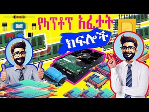 Computer maintenance full course in amharic |ላፕቶፕ አከፋፈት