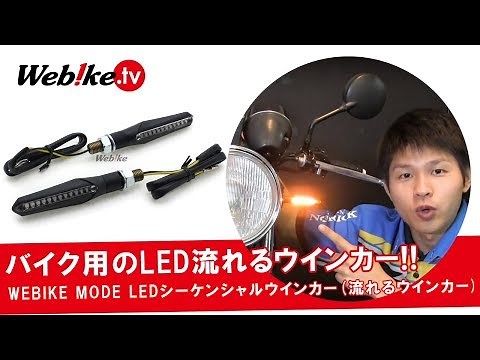 8,000円以下で！バイク用シーケンシャル(流れる)LEDウインカーがWebikeで登場！【Webike TV】