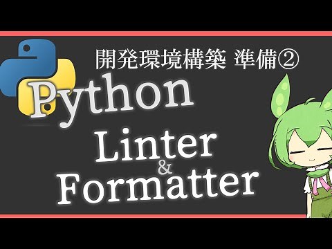 Python開発環境準備②「Linter & Formatter」について解説【ずんだもん／プログラミング初心者講座】