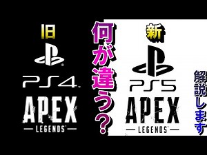 [APEX] Explaining the differences between the PS5 and PS4 versions of APEX! We'll also explain in...