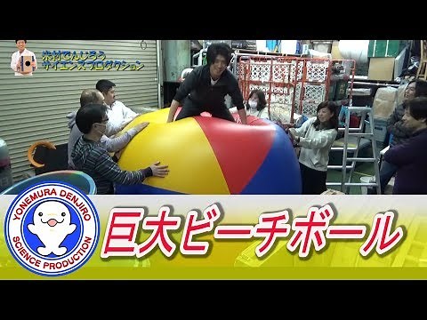 巨大ビーチボールで遊んでみた！ / 米村でんじろう[公式]/science experiments【実験】