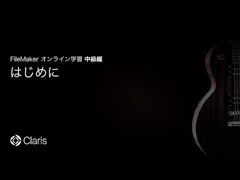 はじめに 【FileMaker オンライン学習 中級編】(1)