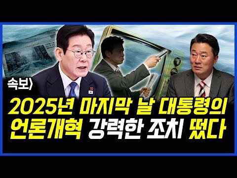속보] 2025년 마지막 날, 이재명 대통령의 언론개혁 강력한 조치가 떴다 이상호 기자의 뉴스비평 2025년 12월 31일 1,358회 [ft.강수영, 허재현, 노승혜]