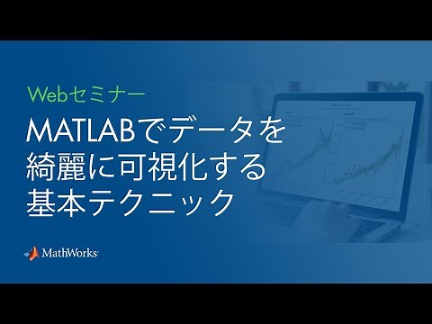 【論文や研究に】MATLABでデータを綺麗に可視化する基本テクニック