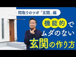 [Floor plan tips] The appropriate size and placement of the entrance hall and shoe closet