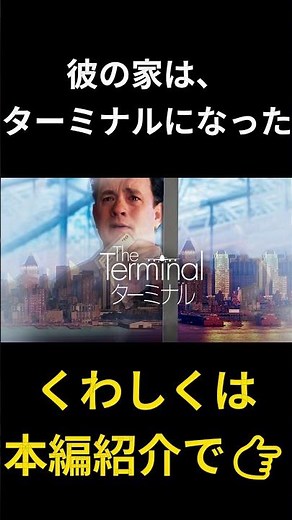 スピルバーグが描く、優しさの形『ターミナル』 #おすすめ映画 #映画紹介