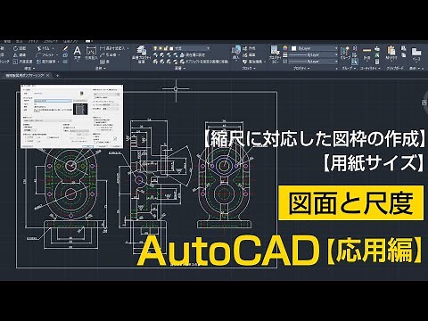 図面と尺度について【AutoCAD 応用講座 #1】