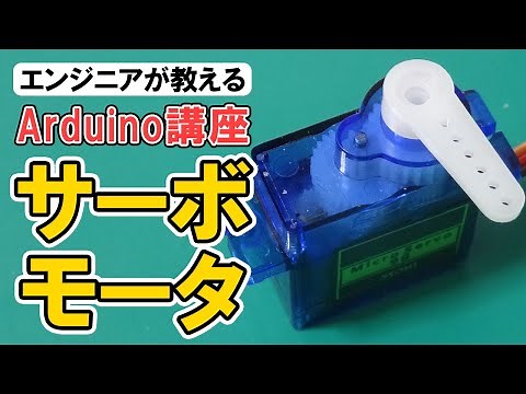 【Arduino入門講座】サーボモーターを動かす #3