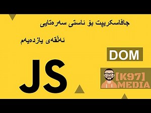 Javascript for Beginners Kurdish - 11 - جاڤاسکریپت بۆ ئاستی سەرەتای