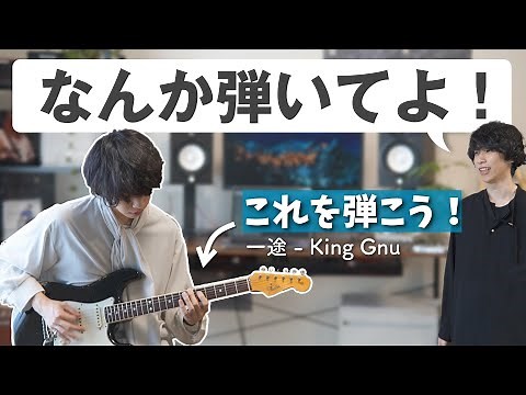 【なんか弾いてよ】弾けたらかっこいい、King Gnu「一途」の常田さんアレンジ
