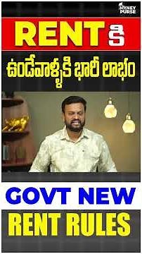 📢Rent కి ఉండేవాళ్ళకి భారి లాభం, 🚨Govt new rent rules