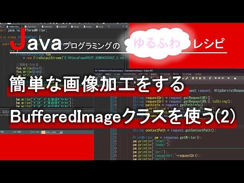 【Java】簡単な画像加工をする BufferedImageクラスを使う(2)｜Javaプログラミングのゆるふわレシピ