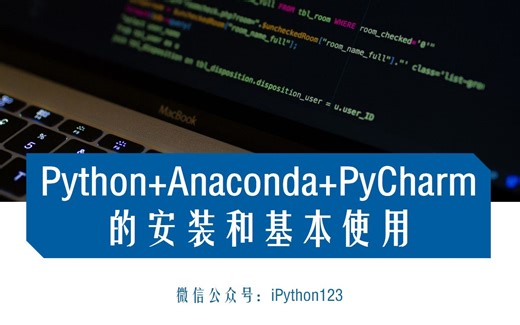 Python+Anaconda+PyCharm的安装和基本使用【适合完全零基础】不只是教你如何安装，还告诉你为什么这么安装