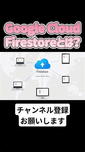 リアルタイム通信に欠かせないFirestoreとは？ #エンジニア #プログラミング #it #googlecloud #firestore