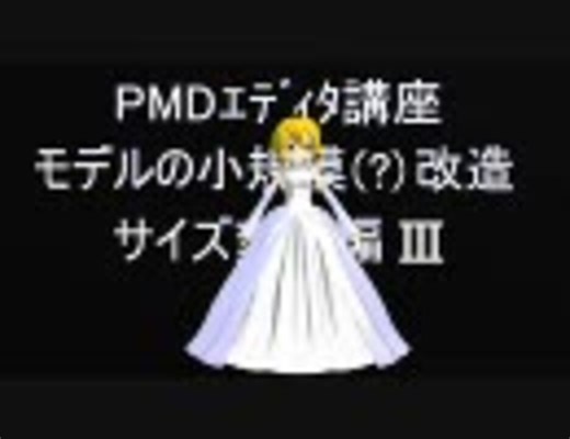【MMD】PMDｴﾃﾞｨﾀ講座　モデルサイズ変更編Ⅲ