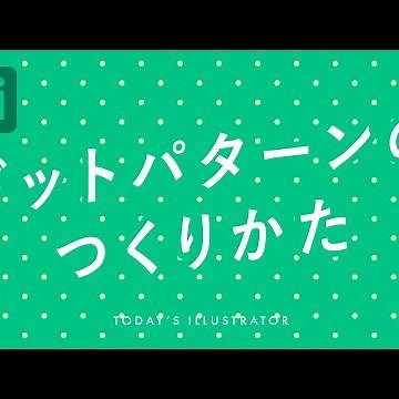 ドットパターンのつくりかた｜Illustratorチュートリアル【本日のイラレ】