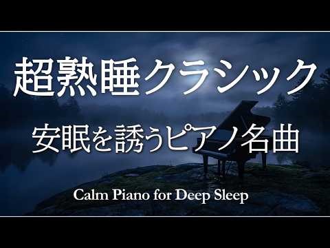 【超熟睡クラシック60分】夜に寄り添う名曲5選｜ショパン・シューベルト・ラヴェル・ドビュッシー | Deep Sleep Piano 【途中広告なし】