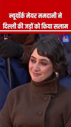 न्यूयॉर्क मेयर ममदानी ने दिल्ली की जड़ों को किया सलाम #ZohranMamdani #NewYorkMayor #IndianRoots