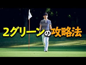 2グリーンの攻略法！スコアを落とさないための2つの注意点【吉本巧】