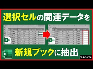 Excel VBA [Practice] Automatically extract data related to selected data! Convenient for analysis...