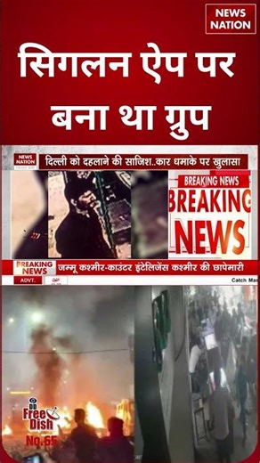 Delhi Red Fort Bomb Blast: Signal App पर बना था Group | #shorts #delhiblast #redfort #lalqilablast