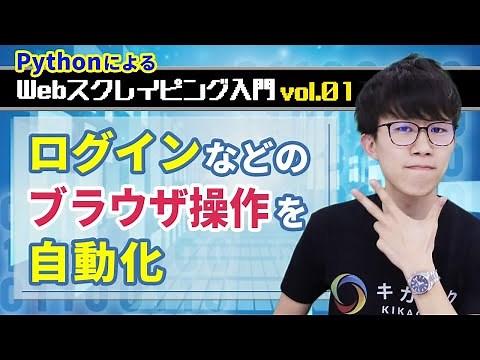 【PythonによるWebスクレイピング入門】vol.01：ログインなどのブラウザ操作を自動化しよう（Selenium）