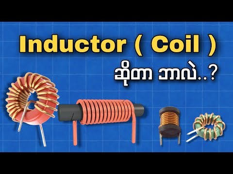 Inductor (Coil)ဆိုတာဘာလဲ ၊ Inductor ဘယ်လိုအလုပ်လုပ်သလဲ..? What is Inductor?