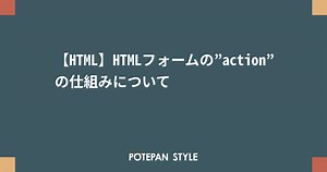 【HTML】HTMLフォームの”action”の仕組みについて | ポテパンスタイル