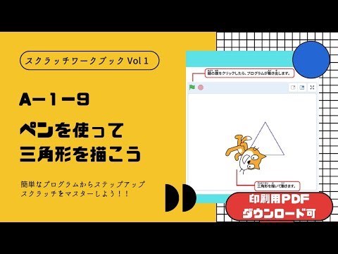 【スクラッチワークブック】A-1-9 ペンを使って三角形を描こう