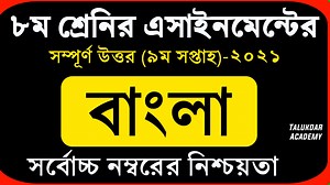 7.1K views · 532 reactions | Class 8 Bangla Assignment Answer 2021 || ৮ম শ্রেণির বাংলা এসাইনমেন্ট ২০২১ || Class 8 assignment 9th week | Talukdar Academy - তালুকদার একাডেমী | Facebook