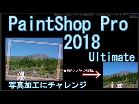 Paint Shop Pro 2018 Ultimateで写真加工・切り抜き補正
