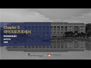 [경희대 김동한] 2021-1 마이크로프로세서 (16)