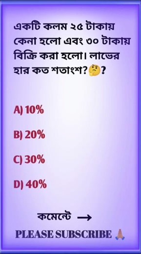 একটি কলম ২৫ টাকায় কেনা হলো এবং ৩০ টাকায় বিক্রি করা হলো। লাভের হার কত শতাংশ? #ধাঁধাpoint #ধাঁধা