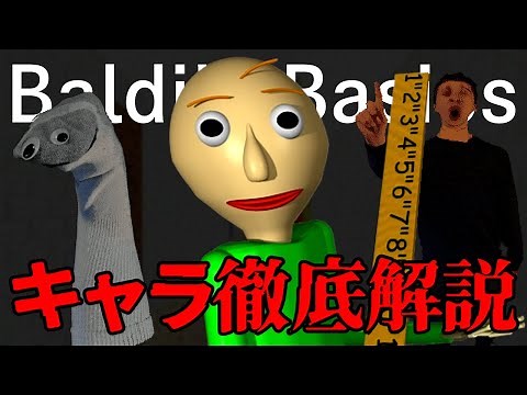 [Baldi's Basics] A thorough explanation of the 17 characters that appear in the series!