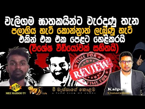 🟡ඝාතකයින් පලාගිය හැටි කොන්ත්‍රාත් ලැබුණු හැටි හෙළිවෙයි | විශේෂ වීඩියෝවක් සහිතයි | ‪@MeeMassooTV‬​