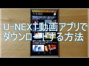 U-NEXT動画アプリでダウンロードする方法