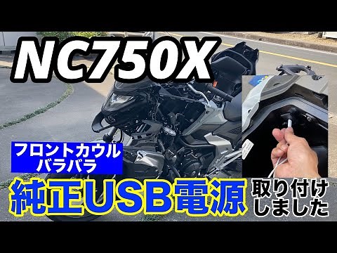 NC750Xに純正USB電源を取り付けました