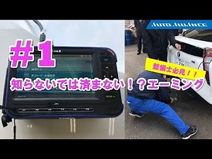 【G-Scan2】1/3 知らないでは済まない！？エーミング [オートアライアンス・チェンネル]
