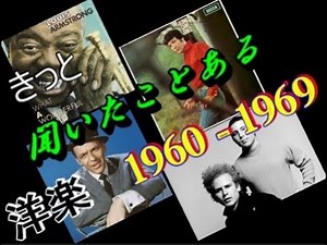 きっと聞いたことある洋楽　1960 ～ 1969年